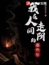 我在人间走阴的那些年