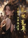 乱世荒年,我捡个女帝做老婆