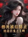 惨死被结阴亲?她是百鬼之王啊