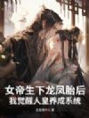 女帝生下龙凤胎后,我觉醒人皇养成系统