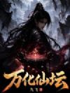 万化仙坛