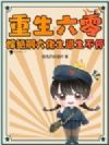 重生六零,嫁绝嗣大佬生崽生不停