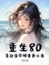 重生80:靠赶海带娇妻奔小康
