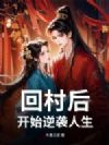 回村后,开始逆袭人生