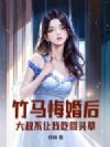 竹马悔婚后,大叔不让我吃回头草