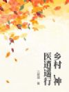 乡村,神医逍遥行