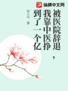 被医院辞退,我靠中医挣到了一个亿