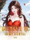 高门公主穿成豪门弃妇后