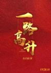 一路高升