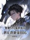 拒绝SSS级职业后,我化身最强BUG