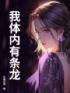 我体内有条龙