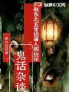 鬼话杂谈:我做东北五常话事人那些年