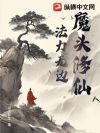 魔头修仙,法力无边