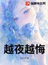 越夜越悔