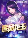 医品龙王