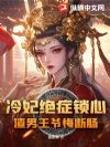 冷妃绝症锁心,渣男王爷悔断肠