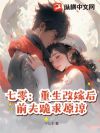 七零:重生改嫁后,前夫跪求原谅