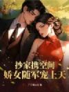 抄家携空间,娇女随军宠上天