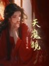 天魔镜