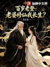 百岁老登:老婆修仙我长生?