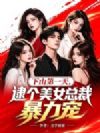 下山第一天,逮个美女总裁暴力宠