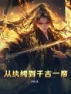 从纨绔到千古一帝