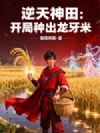 开局神田修仙,种出龙牙米