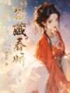 欲藏春娇