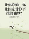 让你修仙,你让国家替你平推修仙界?