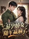 硬汉军官不禁欲,易孕娇女随军赢麻了