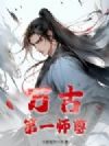 万古第一师尊