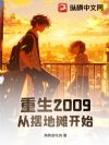 重生2009:从摆地摊开始
