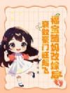 福宝随妈改嫁后,衰败豪门旺起飞