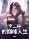 李二牛的巅峰人生