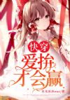 快穿:爱拚才会赢