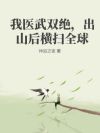 我医武双绝,出山既横扫全球