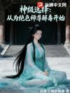 神级选择:从为绝色师尊解毒开始