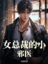 女总裁的小邪医