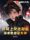开局上交光刻机,国家帮我追女神
