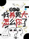 花心?!我养男大怎么你了
